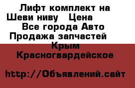 Лифт-комплект на Шеви-ниву › Цена ­ 5 000 - Все города Авто » Продажа запчастей   . Крым,Красногвардейское